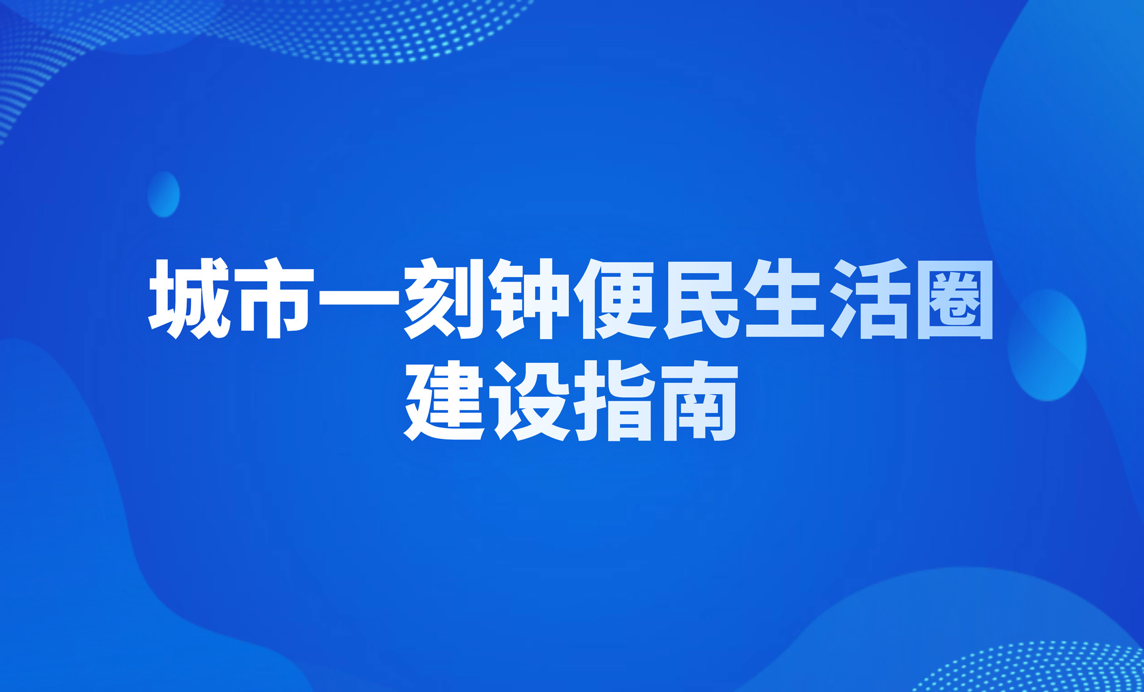 城市一刻鐘便民生活圈建設(shè)指南