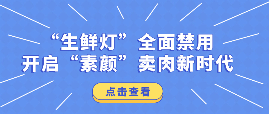 “生鮮燈”全面禁用，開(kāi)啟“素顏”賣(mài)肉